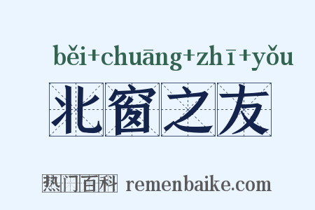 北窗之友是什么意思的图片